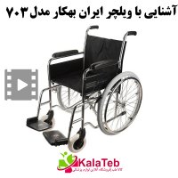 ویدیوی مربوط به ویلچر 703 ایران بهکار