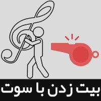 ملودی خود را با دهان بزنید و آن را تبدیل به ملودی کنید