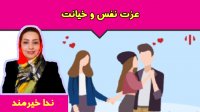 عزت نفس و خیانت