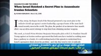 افشای نقشه موساد برای ترور دانشمندان هسته‌ای
