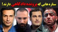 هنرمندانی که پرونده قضایی دارند و حتی شاید به زندان هم رفته باشند!
