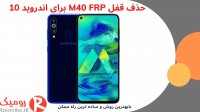 باز کردن قفل M40 FRP اندروید 10