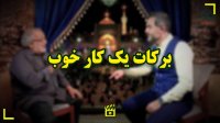 برکات یک کار خوب