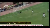خاطره انگیزها ایران 4 - لبنان 0 (جام ملت های آسیا 1379)