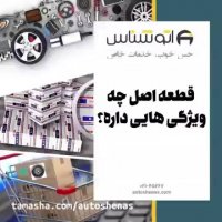 چند راه ساده برای تشخیص قطعات اصلی از تقلبی خودرو