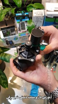 آموزش شیر برقی آبیاری رین ایتالیا