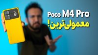 گوشی پوکو ام 4 پرو شیائومی Poco M4 Pro 5G معمولی معمولی!