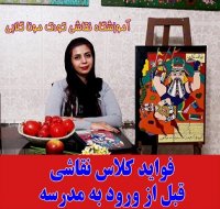 فواید کلاس نقاشی قبل از ورود بچه ها به مدرسه چیست؟