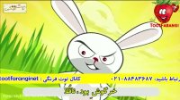 ترانه شاد کودکانه بسیار زیبای مسابقه لاکپشت و خرگوش از توت فرنگی