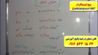 آموزش مکلمه  گرامر و لغات زبان اسپانیایی با استاد 10 زبانه  علی کیانپور