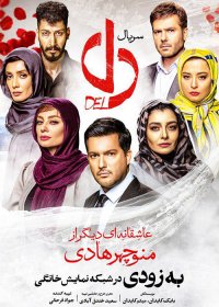 دانلود قسمت دوم سریال دل با لینک مستقیم (کامل) (بدون سانسور) | دانلود رایگان سریال دل قسمت 2 دوم منوچهر هادی