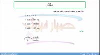 جلسه 14 فیزیک دهم-تبدیل یکاها 2 - مدرس محمد پوررضا