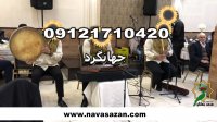 عروسی مذهبی خواننده نی و دف موسیقی سنتی مولودیخوانی گروه سنتی 09121710420