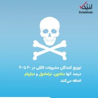 مصرف الکل در ایران ؛ آمار چه می‌گوید؟