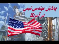 تاریخچه مهندسی شیمی - بخش دوم