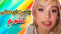 پریسا پور مشکی - زبان های محلی