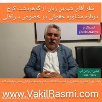 نظر آقای شیرین زبان از هشتگرد درباره مشاوره حقوقی سرقفلی با وکیل فولادی