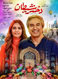 دانلود فیلم دختر شیطان از سایت کورد فیلم