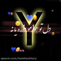 تولدت مبارک عشقم