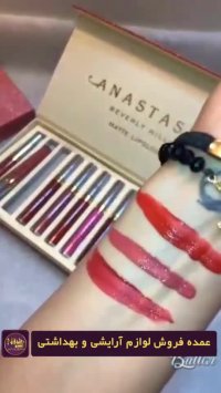 عمده فروش لوازم آرایش پالت رژلب آناستازیا 09129404976