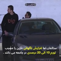 بنزین سهمیه‌ای یا آزاد؟ کدام سبب مصرف بهینه و مانعی مقابل سودجویان است؟