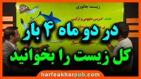 آموزش مبحث دایره های زیستی کنکور استاد شاکری موسسه حرف آخر