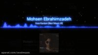 آهنگ جدید محسن ابراهیم زاده-دور کردم