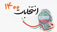 ساماندهی وضعیت ثبت نام داوطلبان انتخابات ریاست جمهوری