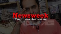 Newsweek – هفتم دی 1396