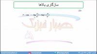 جلسه 18 فیزیک دهم-سازگاری یکاها - مدرس محمد پوررضا