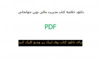 خلاصه کتاب مدیریت مالی نوین جهانخانی با فرمت پی دی اف