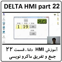 آموزش HMI دلتا  مانیتور DELTA  سری 100 با نرم افزار DOPSOFT ورژن 4  قسمت 22