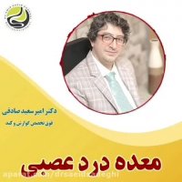 صحبت های فوق تخصص گوارش در مورد معده درد عصبی