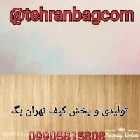 عمده فروشی کیف مدارس در تهران