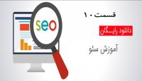علاقه مندی جستجوگر ها - قسمت 10