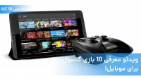 ویدئو معرفی 10 بازی مهیج کنسول موبایل