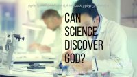 آیا علم می تواند وجود خدا را اثبات کند [بالانویس فارسی]