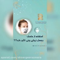 استفاده از ماسک روی عمل بینی تاثیر دارد؟