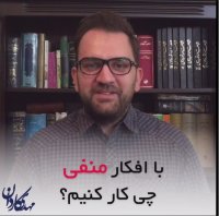 با افکار منفی فعلیمون چی کار کنیم؟