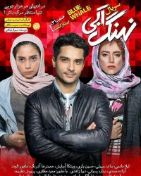 سریال نهنگ آبی قسمت 21