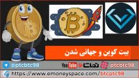 بیت کوین و جهانی شدن