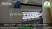 دستگاه لحاف دوزی کامپیوتری (قلاب و ساده) ناکاتا NAKATA