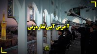 آخرین آیین نقاره‌‌ نوازی حرم رضوی در آستانه ماه محرم
