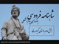 بخش دوم داستان کیومرث شاهنامه با صدای پیام بخشعلی