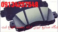 -قیمت لنت ترمزبرلیانسh230-پژوپارس- پراید-درتهران09134257548