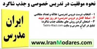 روش هایی برای جذب شاگرد بیشتر و موفق شدن در کار تدریس خصوصی