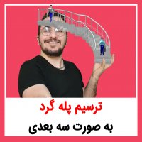 | ترسیم پله گرد به صورت سه بعدی |