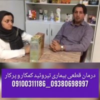 علائم عوارض و درمان قطعی تیروئید کمکار و پرکار