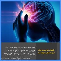 نه دارویی که مصرف آنها را نباید ناگهان متوقف کرد