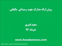 2 نکته درباره ارائه مدارک در زمان رسیدگی مالیاتی